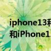 iphone13和iPhone12promax iPhone13和iPhone12ProMax怎么選擇 