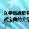 醫學高級職稱考試寶典（關于醫學高級職稱考試寶典的介紹）