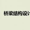 橋梁結構設計（關于橋梁結構設計的介紹）