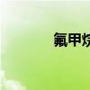 氟甲烷（關于氟甲烷的介紹）