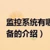 監控系統有哪些設備（關于監控系統有哪些設備的介紹）