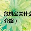 危機公關什么意思（關于危機公關什么意思的介紹）