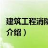 建筑工程消防驗收（關于建筑工程消防驗收的介紹）