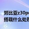 努比亞z30pro與mate40pro 努比亞Z40Pro搭載什么處理器 