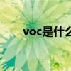 voc是什么（關于voc是什么的介紹）