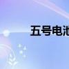 五號電池（關于五號電池的介紹）