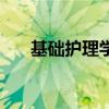 基礎護理學（關于基礎護理學的介紹）
