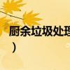 廚余垃圾處理廠（關于廚余垃圾處理廠的介紹）