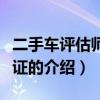 二手車評估師資格證（關于二手車評估師資格證的介紹）