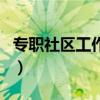 專職社區工作者（關于專職社區工作者的介紹）