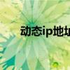 動態ip地址（關于動態ip地址的介紹）