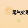 尾氣處理（關于尾氣處理的介紹）