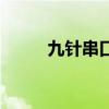 九針串口（關于九針串口的介紹）