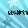 虛擬博物館（關于虛擬博物館的介紹）