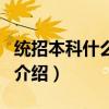 統招本科什么意思（關于統招本科什么意思的介紹）