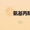 氨基丙醇（關于氨基丙醇的介紹）