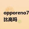 opporeno7pro多少錢 opporeno7pro性價比高嗎 