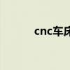 cnc車床（關于cnc車床的介紹）