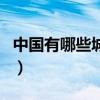 中國有哪些城市（關于中國有哪些城市的介紹）
