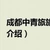 成都中青旅旅行社（關于成都中青旅旅行社的介紹）