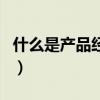 什么是產品經理（關于什么是產品經理的介紹）
