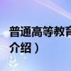 普通高等教育本科（關于普通高等教育本科的介紹）