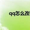 qq怎么改密碼vivo（qq怎么改密碼）