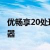 優暢享20處理器 優暢享50搭載的是什么處理器 