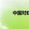 中國對蝦（關于中國對蝦的介紹）