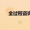 全過程咨詢（關于全過程咨詢的介紹）