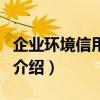 企業環境信用評價（關于企業環境信用評價的介紹）