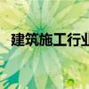 建筑施工行業（關于建筑施工行業的介紹）