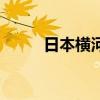 日本橫河（關于日本橫河的介紹）