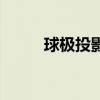 球極投影（關于球極投影的介紹）