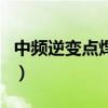 中頻逆變點焊機（關于中頻逆變點焊機的介紹）