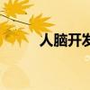 人腦開發（關于人腦開發的介紹）