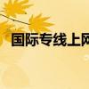 國際專線上網（關于國際專線上網的介紹）