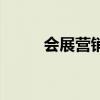 會展營銷（關于會展營銷的介紹）