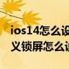 ios14怎么設置自定義動態鎖屏 ios16的自定義鎖屏怎么設置 