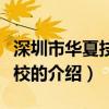 深圳市華夏技工學校（關于深圳市華夏技工學校的介紹）