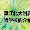 湛江北大附屬實驗學校（關于湛江北大附屬實驗學校的介紹）