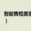 智能售檢票系統（關于智能售檢票系統的介紹）