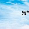 氘氣（關于氘氣的介紹）