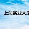 上海實業大廈（關于上海實業大廈的介紹）