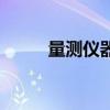 量測儀器（關于量測儀器的介紹）