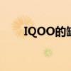 IQOO的缺點 iqoo10有什么優缺點 