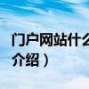 門戶網站什么意思（關于門戶網站什么意思的介紹）