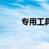 專用工具（關于專用工具的介紹）