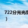 722分光光度計（關于722分光光度計的介紹）