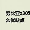 努比亞z30對比z30pro 努比亞Z40Pro有什么優缺點 